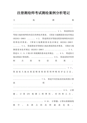 注册测绘师考试测绘案例分析笔记.docx