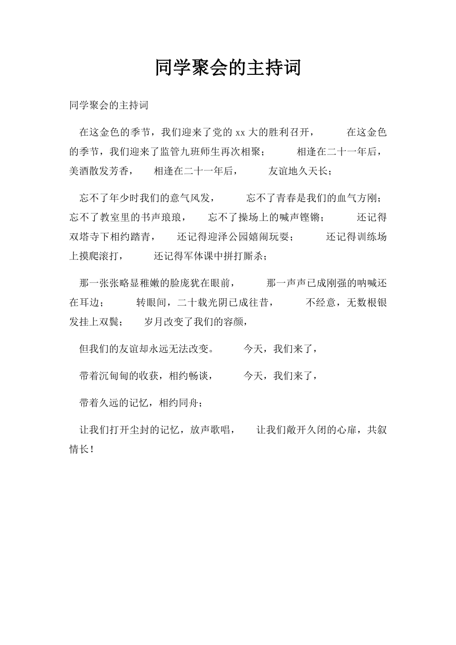 同学聚会的主持词.docx_第1页