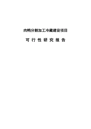 肉鸭分割加工冷藏建设项目可行性研究报告.doc