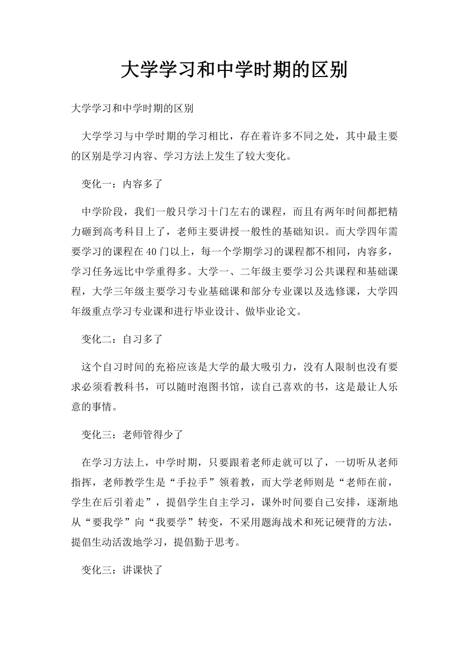 大学学习和中学时期的区别.docx_第1页