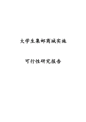 大学生集邮商城实施可行性研究报告.doc