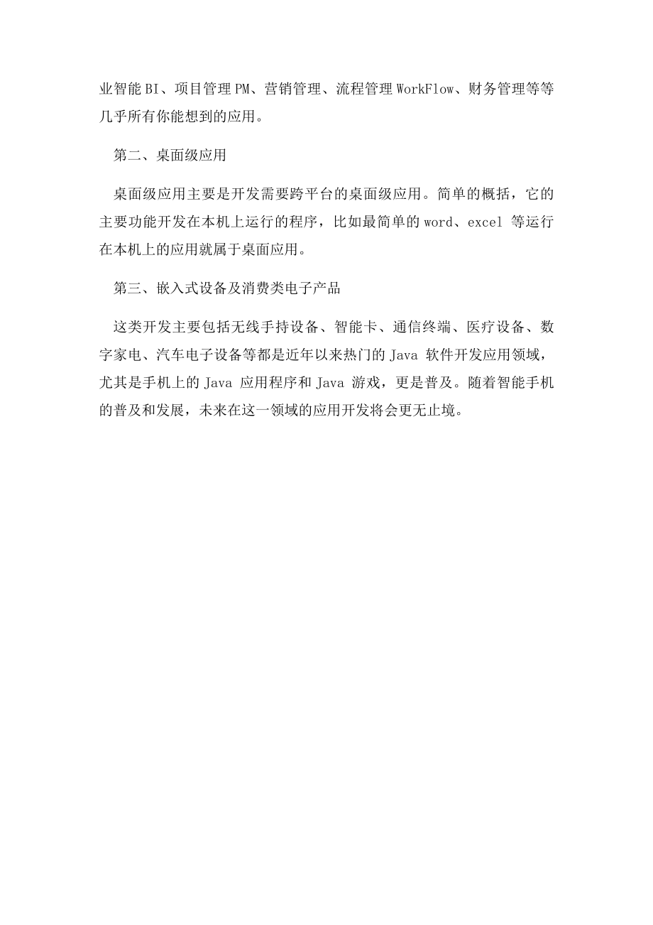 学习java开发有哪些工作岗位？.docx_第2页