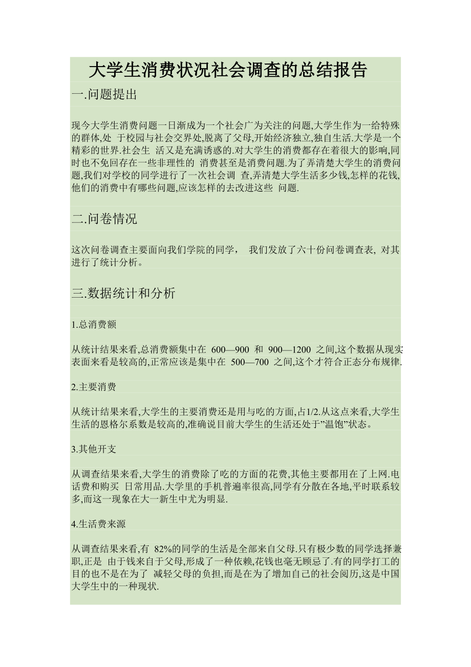 大学生消费状况社会调查的总结报告.doc_第1页