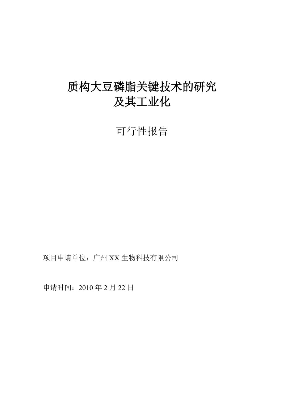 质构大豆磷脂关键技术的研究及工业化申请报告.doc_第1页