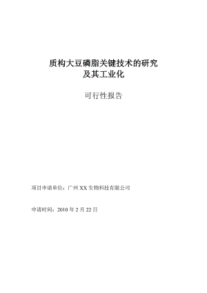 质构大豆磷脂关键技术的研究及工业化申请报告.doc