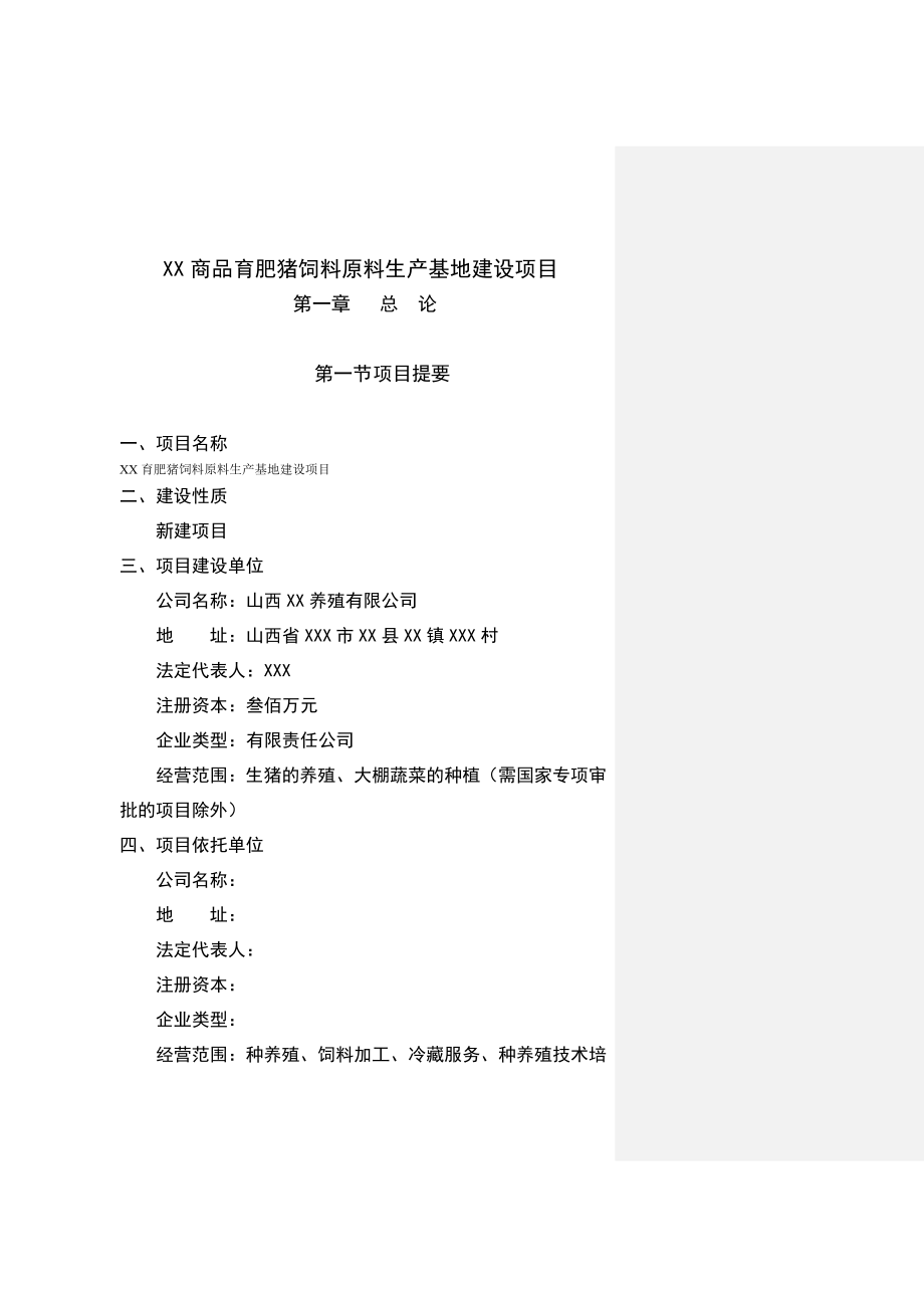 商品育肥猪饲料原料生产基地建设项目可行性研究报告.doc_第1页