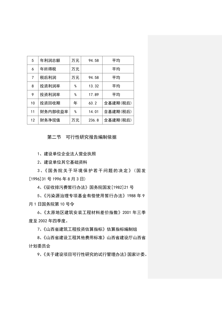 商品育肥猪饲料原料生产基地建设项目可行性研究报告.doc_第3页