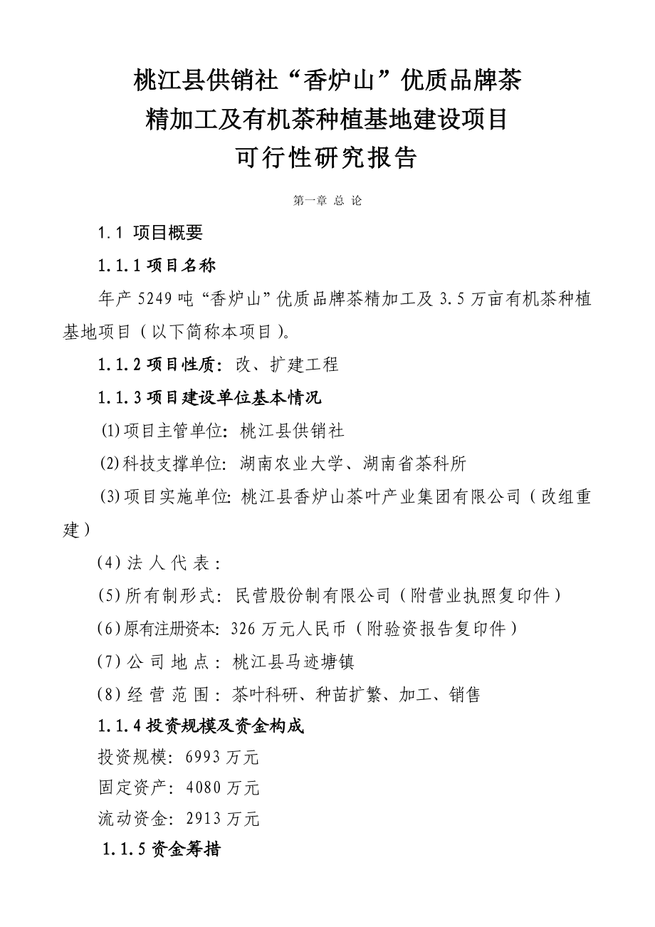 湖南某茶厂茶叶精加工及有机茶种植基地建设项目可行性研究报告1.doc_第1页