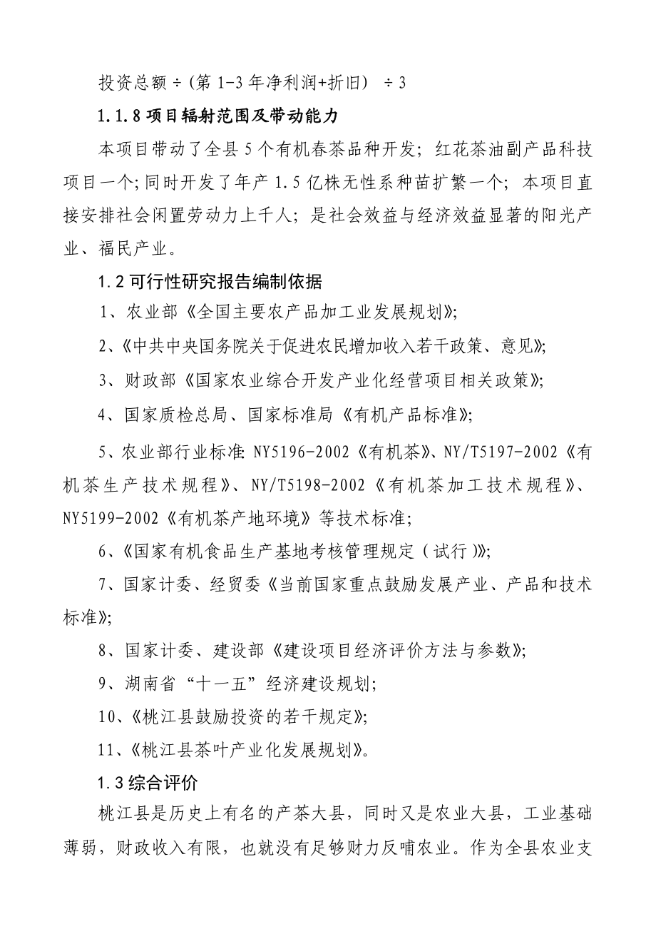 湖南某茶厂茶叶精加工及有机茶种植基地建设项目可行性研究报告1.doc_第3页