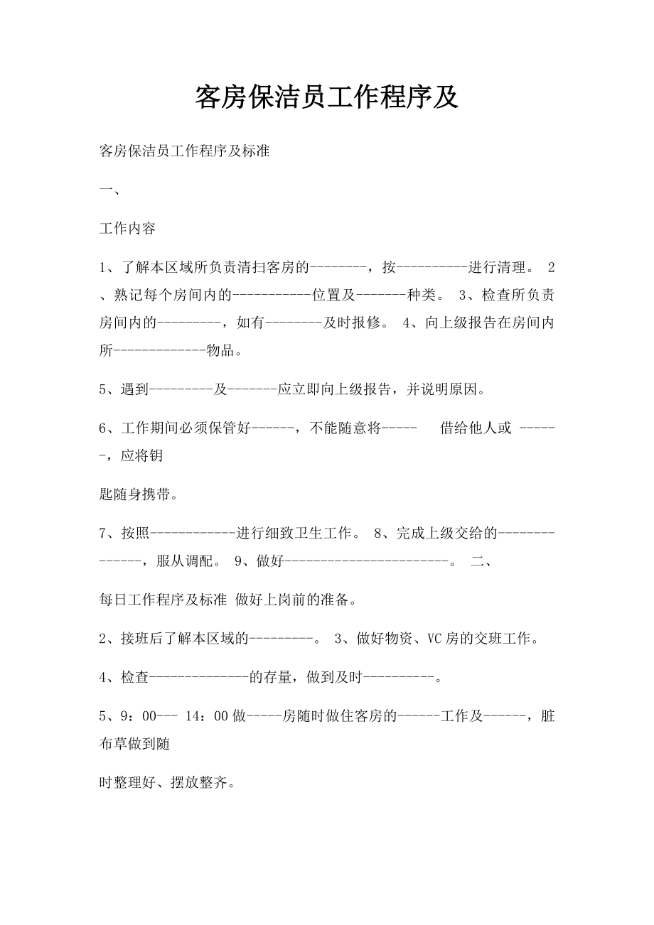 客房保洁员工作程序及.docx_第1页