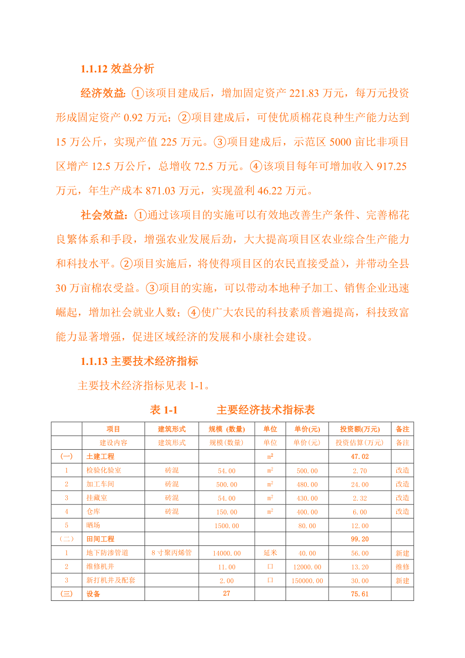 产500吨棉花生产基地示范项目可行性研究报告 .doc_第3页