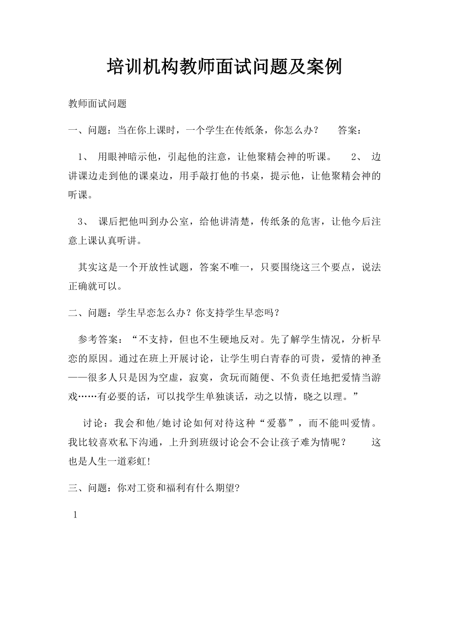 培训机构教师面试问题及案例.docx_第1页