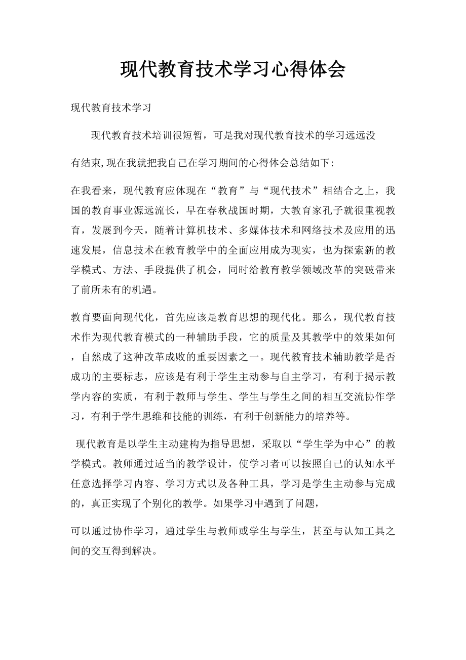 现代教育技术学习心得体会.docx_第1页