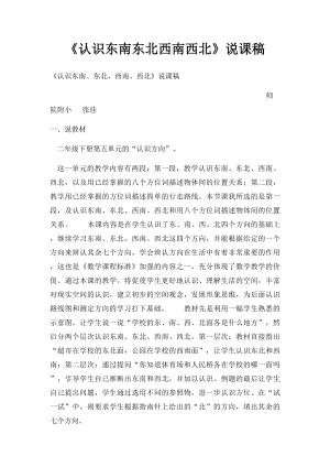 《认识东南东北西南西北》说课稿.docx