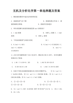 无机及分析化学第一章选择题及答案.docx