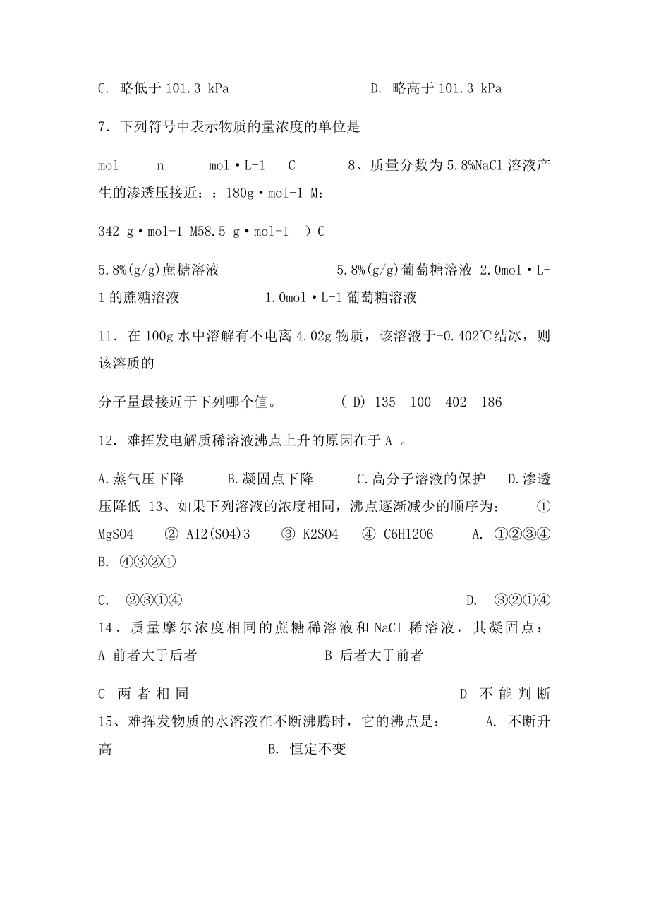 无机及分析化学第一章选择题及答案.docx_第2页