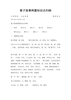 晏子故事两篇知识点归纳.docx