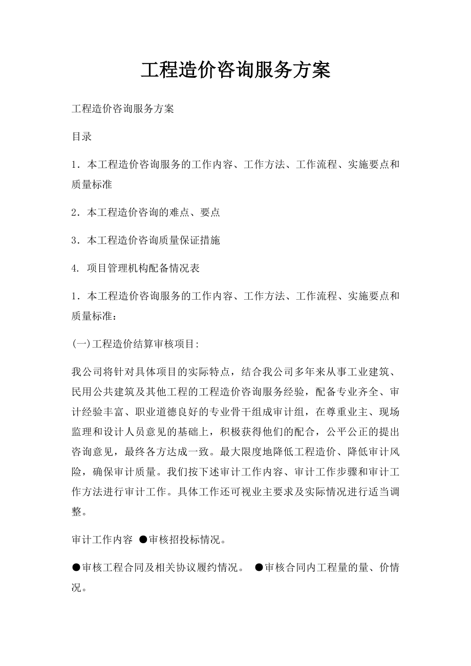 工程造价咨询服务方案.docx_第1页