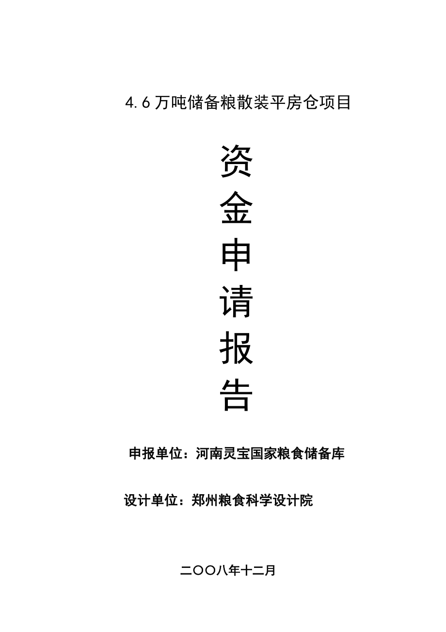 4.6万吨仓储设施可行性研究报告.doc_第1页