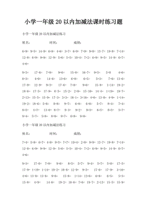 小学一年级20以内加减法课时练习题.docx