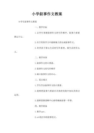 小学叙事作文教案 .docx