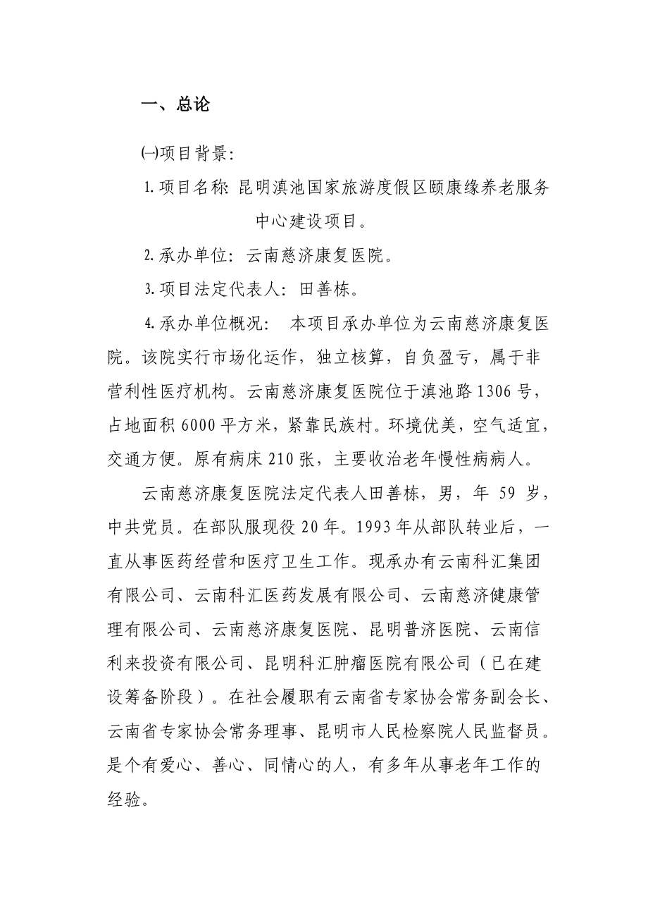 可研报告颐康缘老公寓建设项目可行性研究报告(修改稿)23720.doc_第2页