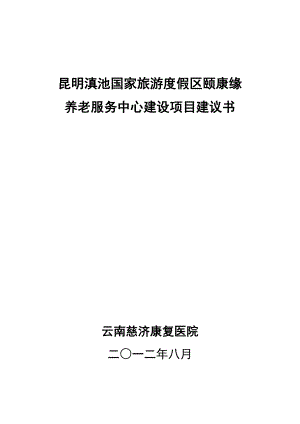 可研报告颐康缘老公寓建设项目可行性研究报告(修改稿)23720.doc