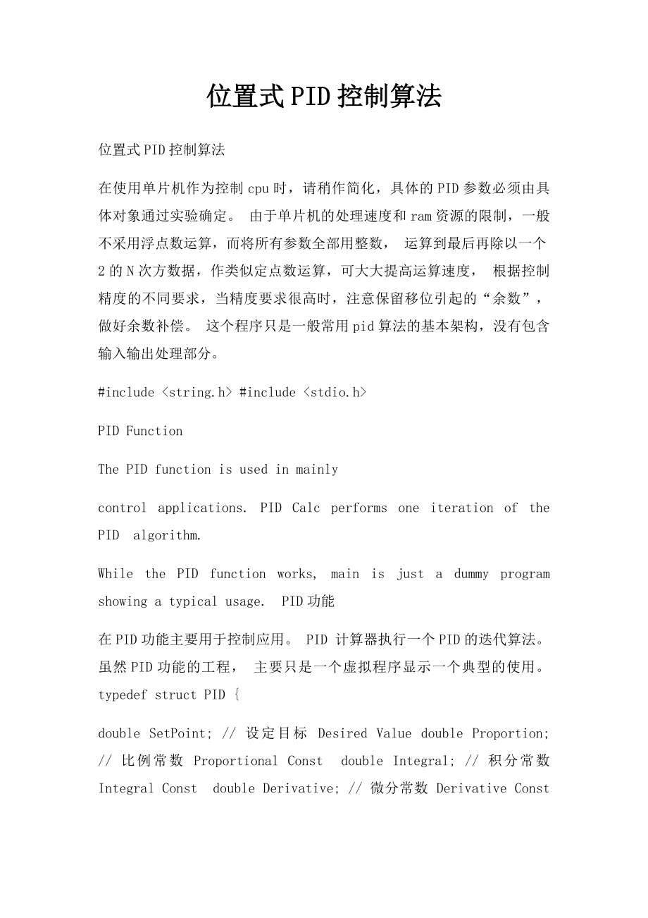 位置式PID控制算法.docx_第1页