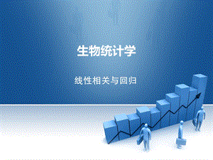 第08章-线性相关与回归课件.ppt