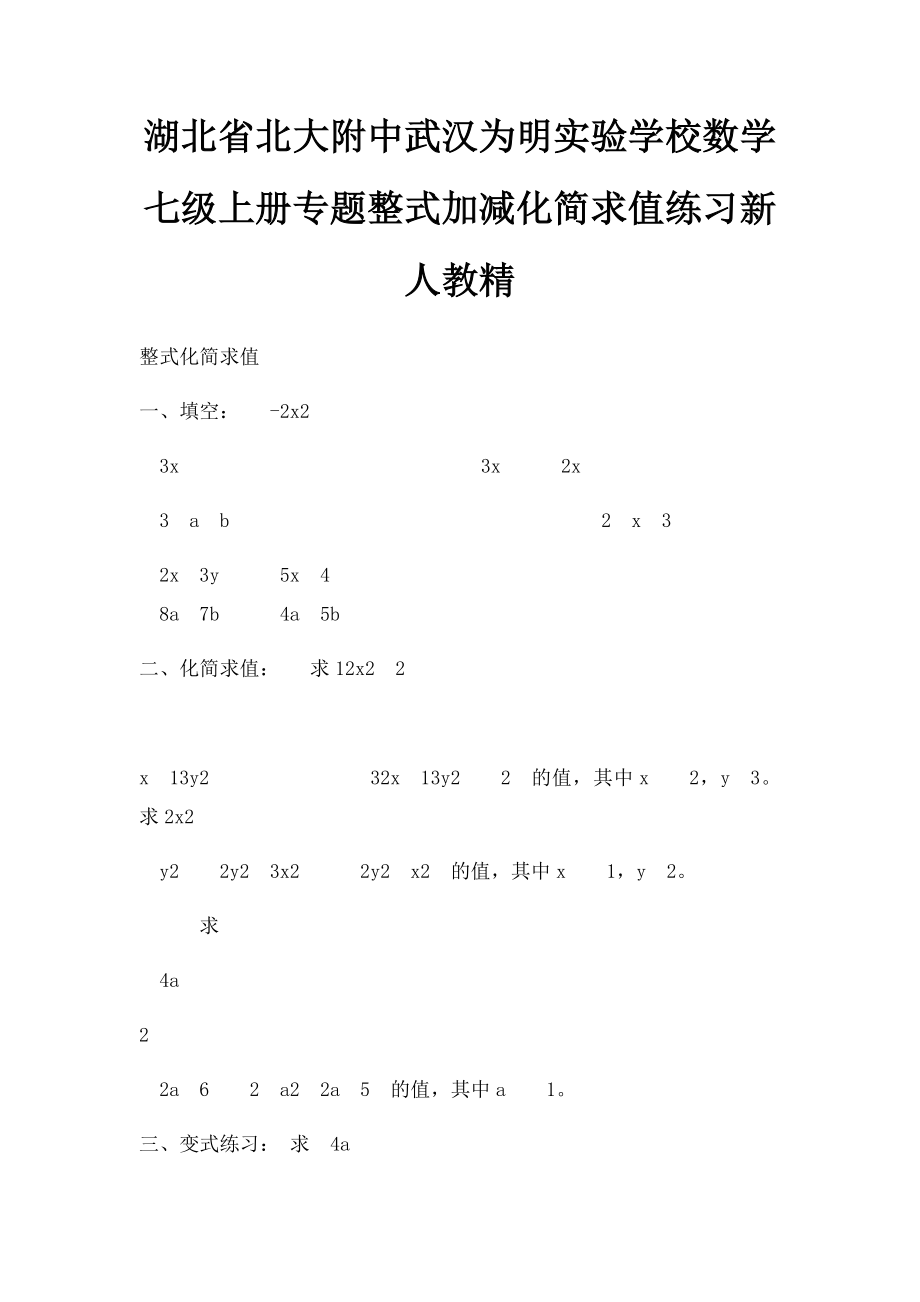 湖北省北大附中武汉为明实验学校数学七级上册专题整式加减化简求值练习新人教精.docx_第1页