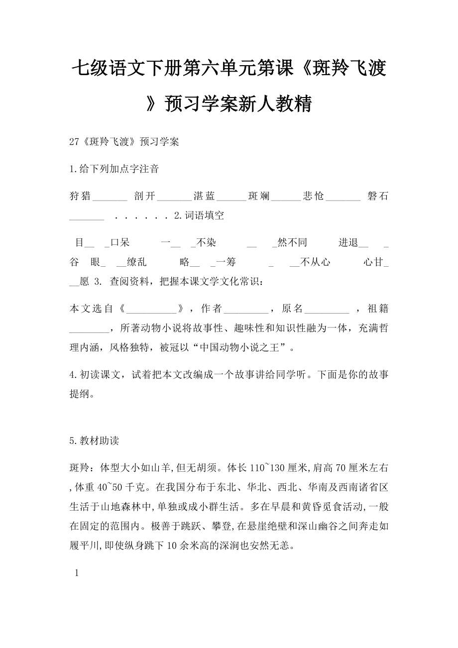 七级语文下册第六单元第课《斑羚飞渡》预习学案新人教精.docx_第1页