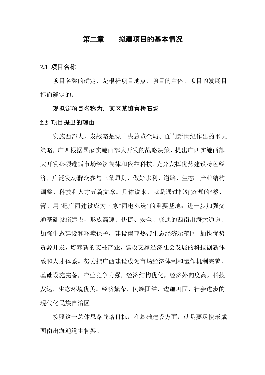 某地官桥石场建设项目资金申请报告.doc_第2页