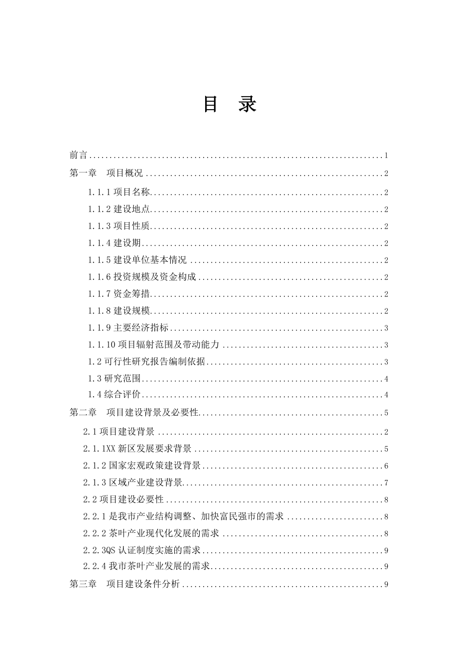 产50吨清洁茶叶粉建设项目可行性研究报告.doc_第1页