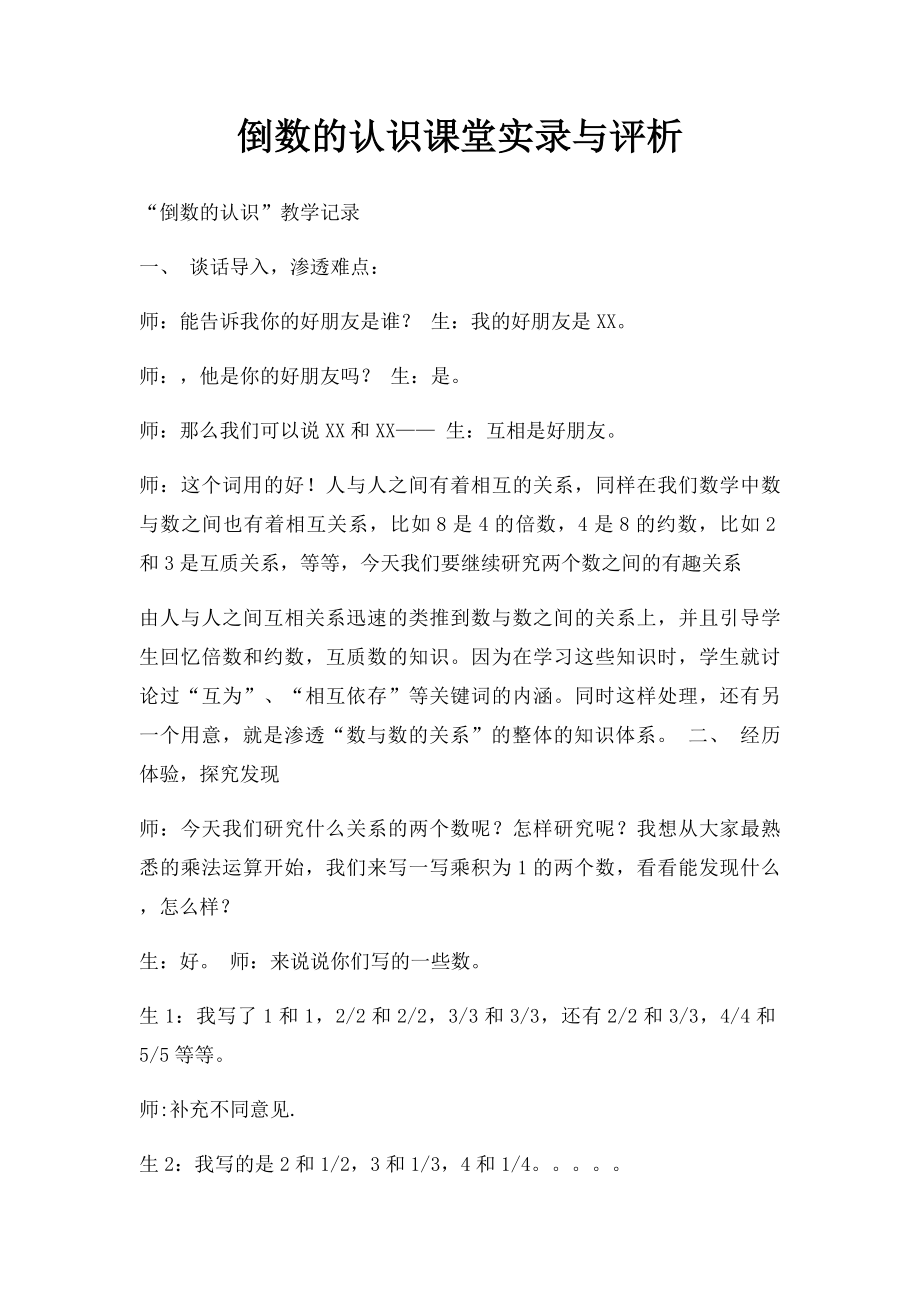 倒数的认识课堂实录与评析.docx_第1页