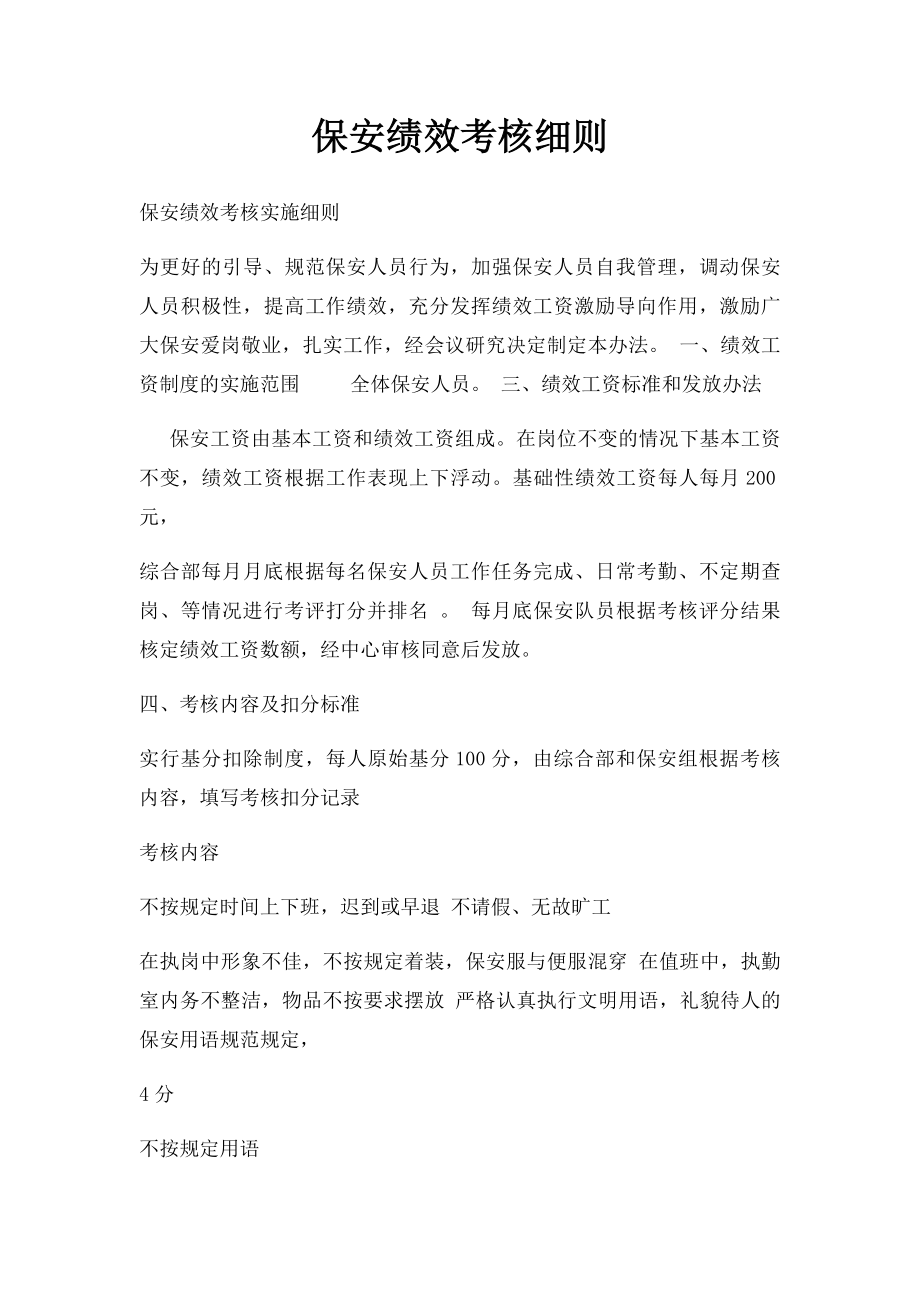 保安绩效考核细则.docx_第1页