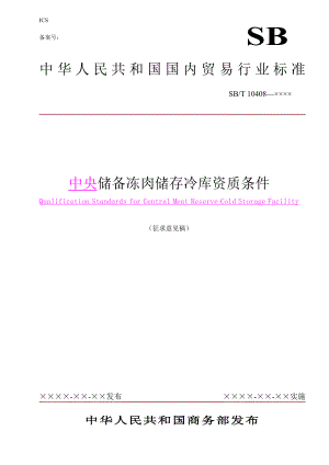 中央储备冻肉储存冷库资质条件中华人民共和国商务部.doc