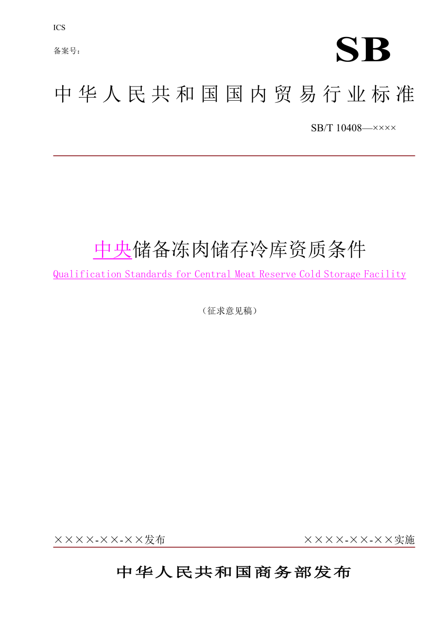 中央储备冻肉储存冷库资质条件中华人民共和国商务部.doc_第1页