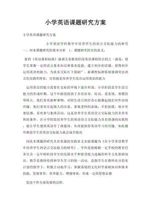 小学英语课题研究方案.docx