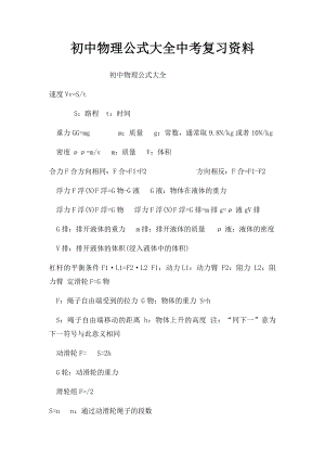 初中物理公式大全中考复习资料.docx