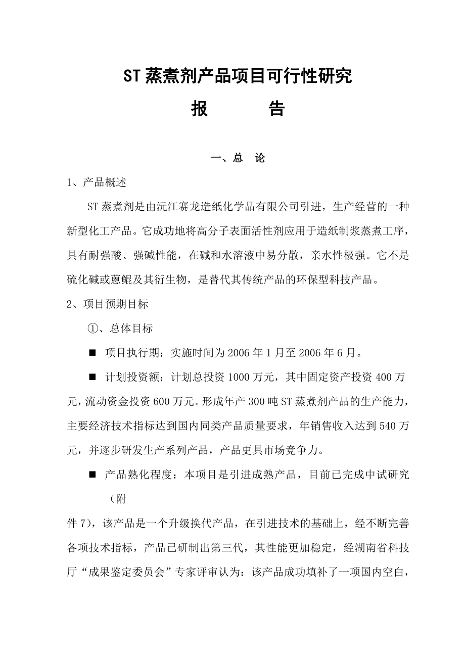 ST可行性报告133826.doc_第1页