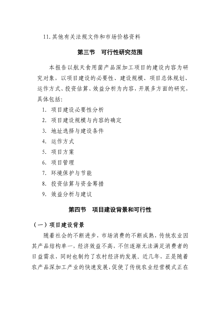 航天变异高产抗病金针菇深加工产业化项目可行性研究报告.doc_第3页