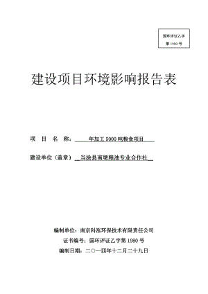 环境影响评价报告公示：南埂粮油专业合作社加工吨粮食341环评报告.doc