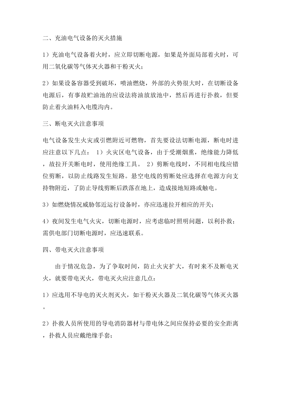 电气火灾灭火方法及注意事项.docx_第2页