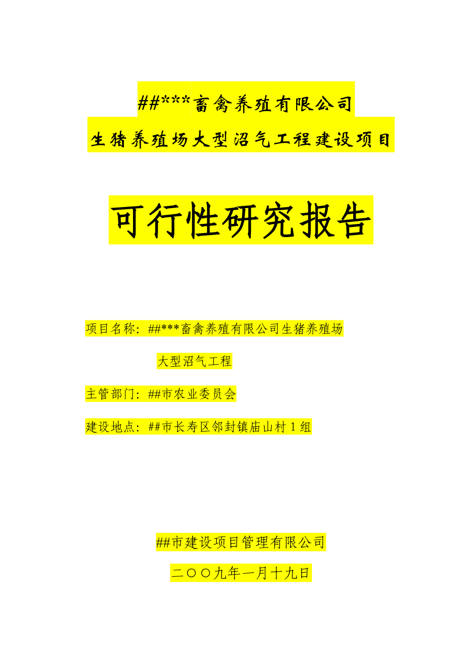 养殖场大型沼气项目可研报告（豆丁强力推荐）.doc_第1页