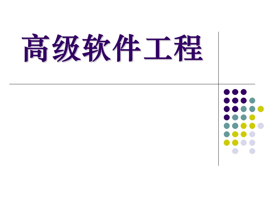 高级软件工程ppt.ppt