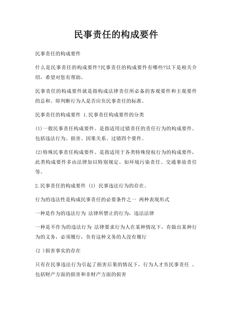 民事责任的构成要件.docx_第1页