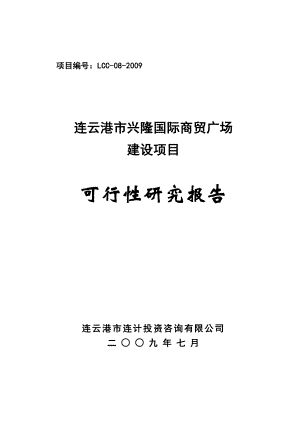 (定稿) 兴隆装饰城可行性研究报告定1199999.doc