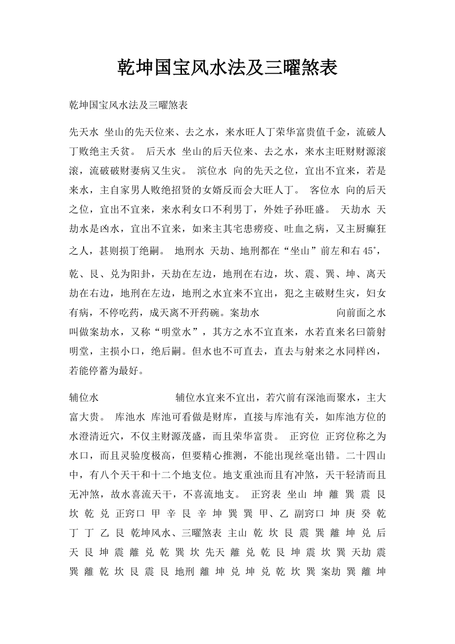 乾坤国宝风水法及三曜煞表.docx_第1页