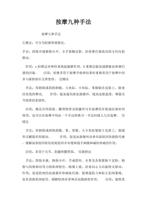 按摩九种手法.docx