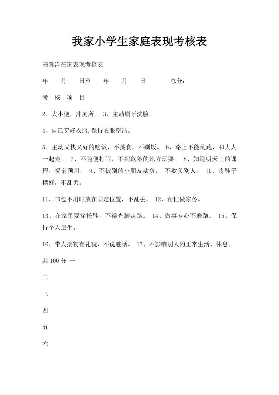 我家小学生家庭表现考核表.docx_第1页